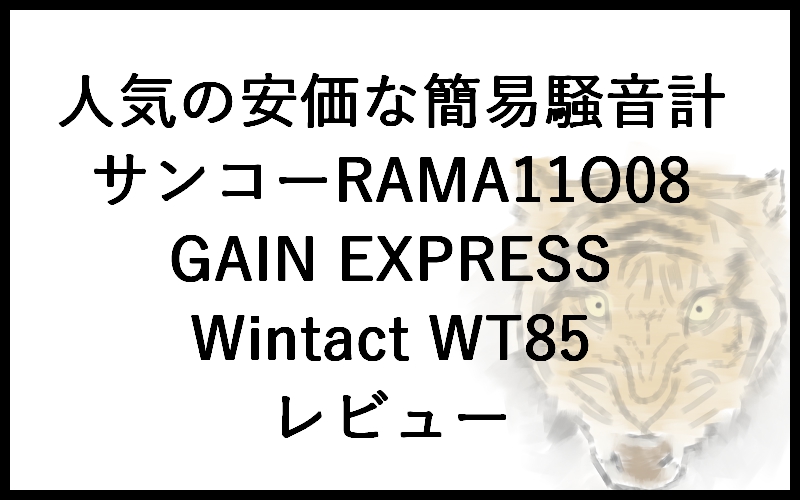 人気の安価な簡易騒音計「サンコー小型デジタル騒音計RAMA11O08・GAIN EXPRESS・Wintact WT85」