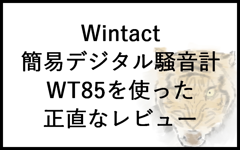 Wintact簡易デジタル騒音計家庭 WT85を使った正直なレビュー