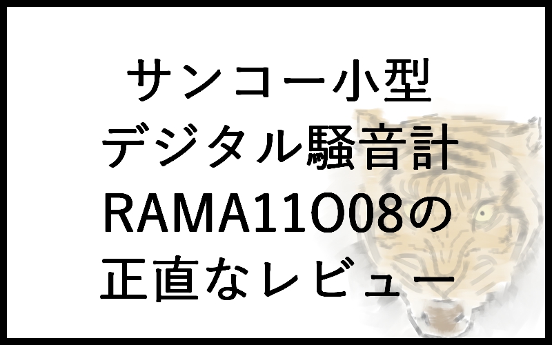 サンコー小型デジタル騒音計 RAMA11O08の正直なレビュー