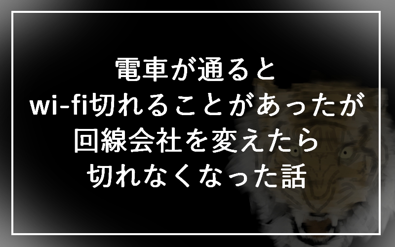 電車が通るとwi-fi切れることがあったが、回線会社を変えたら切れなくなった話